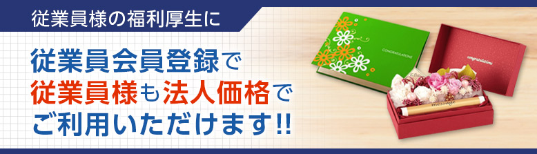 従業員様も法人価格でご利用いただけます。福利厚生の一貫として、ぜひご利用ください。