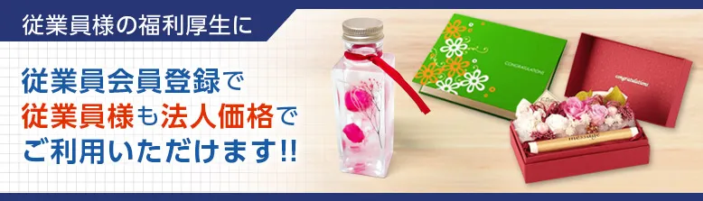 福利厚生に｜従業員様も法人電報を特別価格でご利用可能