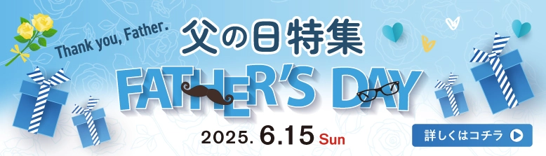 父の日に贈る感謝の電報ギフト特集バナー