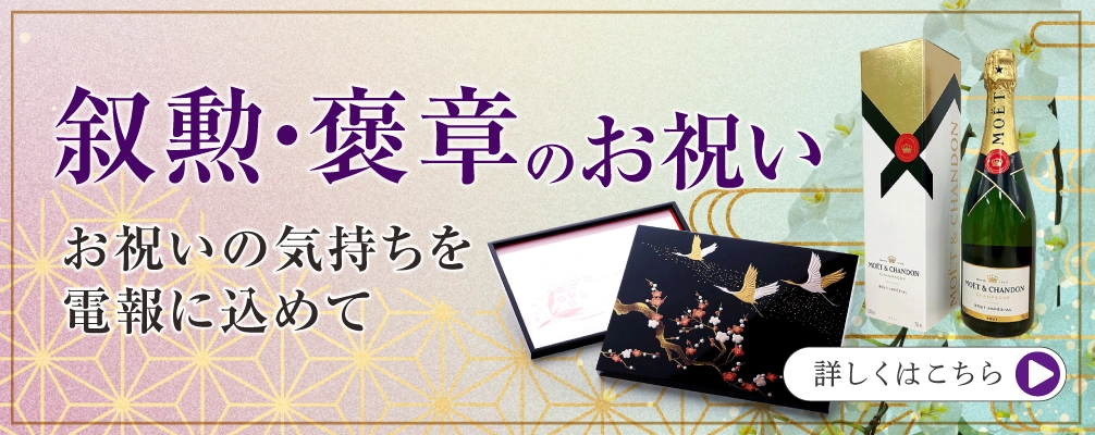 叙勲・褒章のお祝い電報｜春の叙勲・褒章を受章された方へ格調高いお祝いを