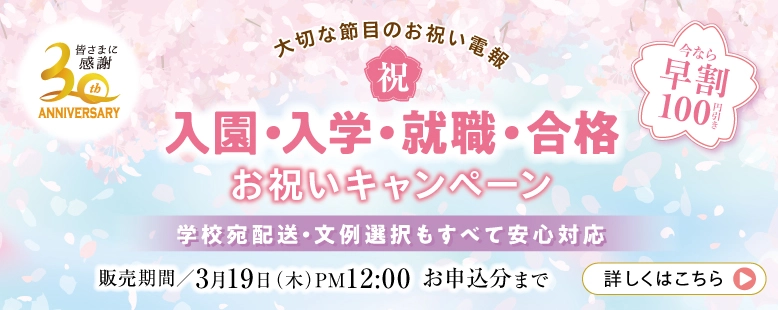 入学祝いの電報 早めの準備応援キャンペーン｜学校宛配送・文例選択も安心対応｜3月19日申込分まで