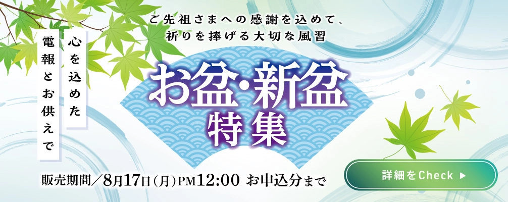 お盆・新盆特集｜ご先祖さまへの感謝を込めて、心を込めた電報とお供えで