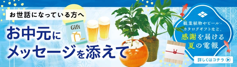 夏のご挨拶に贈るお中元電報｜観葉植物やビールのギフトセット特集