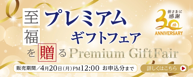 プレミアムギフトフェア開催中｜高級電報・祝電ギフトを特別価格で｜4月20日まで