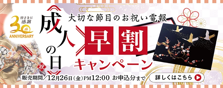 成人式早割キャンペーン実施中