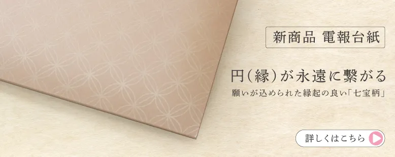 新電報商品「越前和紙　七宝」