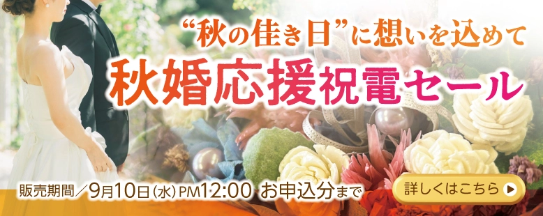 秋婚応援祝電セール