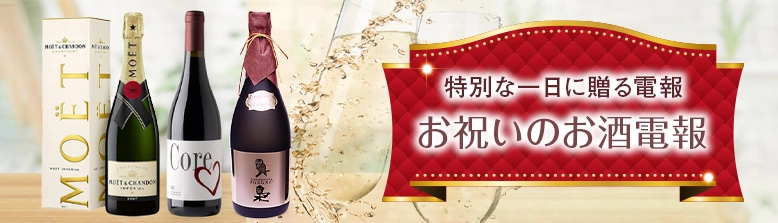 特別な日に贈りたいお祝いのお酒とともにお届けします。