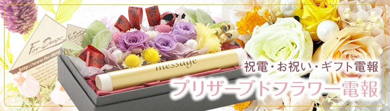 プリザーブドフラワーと電報をセットでお届けします。