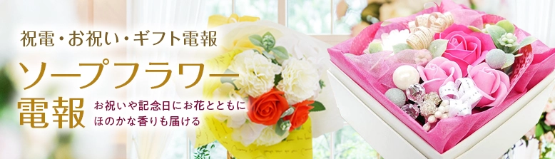 ソープフラワーと電報をセットでお届けします。