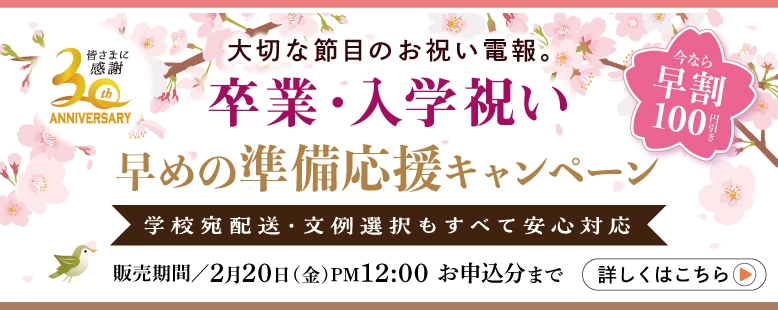 卒業・入学祝いの電報 早めの準備応援キャンペーン｜学校宛配送・文例選択も安心対応｜2月20日申込分まで