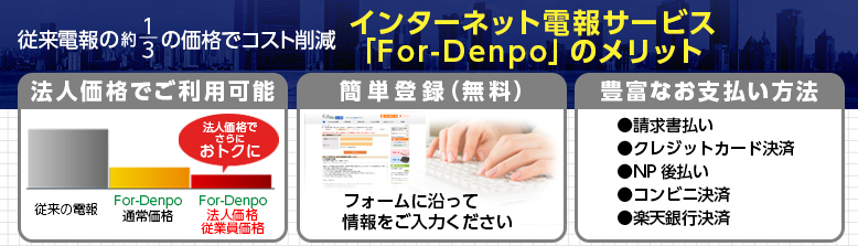 電報料金が従来の電報の約３分の１で大幅コストダウン。お支払い方法も５種類からお選びいただけます。