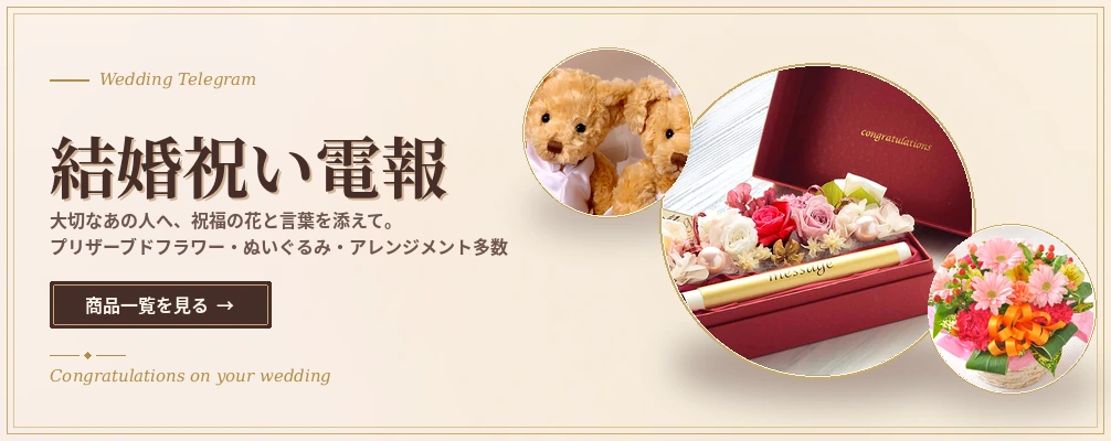 結婚祝い電報 - プリザーブドフラワー付き電報・ウェディングベア・フラワーアレンジメントなど、結婚式に贈るお祝い商品一覧